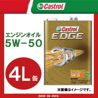 Castrol EDGE 5W-50 エンジンオイル　1リットル缶5個￼ Castrol（カストロール） エンジンオイル EDGE エッジ 5W-50 4L缶