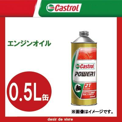 Castrol カストロール エンジンオイル POWER1 2T 0.5L缶