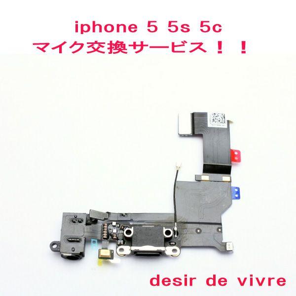 iPhone5 iPhone5s iPhone5c マイク 交換 サービス｜desir-de-vivre