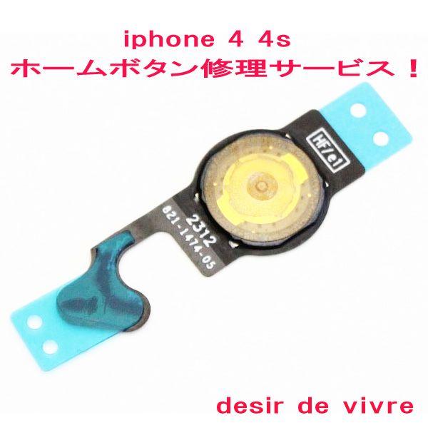 iPhone4 iPhone4s ホームボタン 修理 サービス｜desir-de-vivre