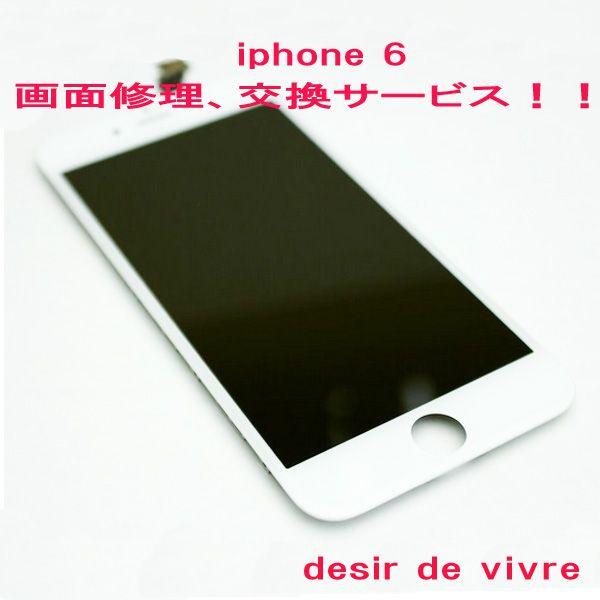 iPhone6 フロントガラス 液晶 修理交換サービス