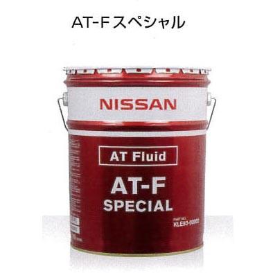 日産（NISSAN） ATF AT-F スペシャル 20L KLE93-00002 : DE(desir de