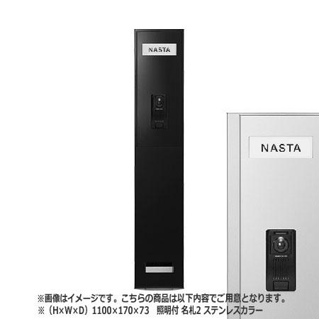古典NASTA ナスタ インターホンパネル KS-NPC780S シリーズ H×W×D 1100×170×73 ステンレスカラー 照明付 名札2枚 KS-NPC780S-11017-L-N2-ST