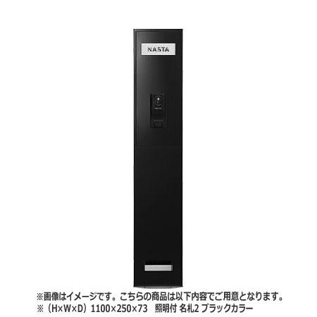 NASTA ナスタ インターホンパネル KS-NPC780S シリーズ H×W×D 1100×250×73 ブラック 照明付 名札2枚 KS-NPC780S-11025-L-N2-BK | インターホン パネル