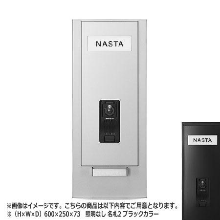 NASTA ナスタ インターホンパネル KS-NPC780S シリーズ H×W×D 600×250×73 ブラック 照明なし 名札2枚 KS-NPC780S-6025-N2-BK | インターホン パネル