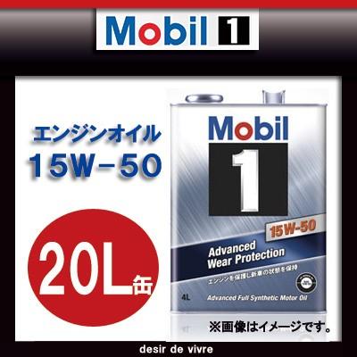 Mobil1 モービル1 エンジンオイル 15W-50 SN 20L 缶 15W-50 20L 20リットル ペール缶 オイル 車 人気 交換 モービルオイル モービル オイル缶 油 エンジン油