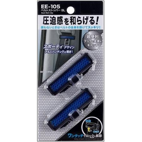 星光産業 メール便可 ベルトストッパー BL EE-105 : DE(desir de vivre
