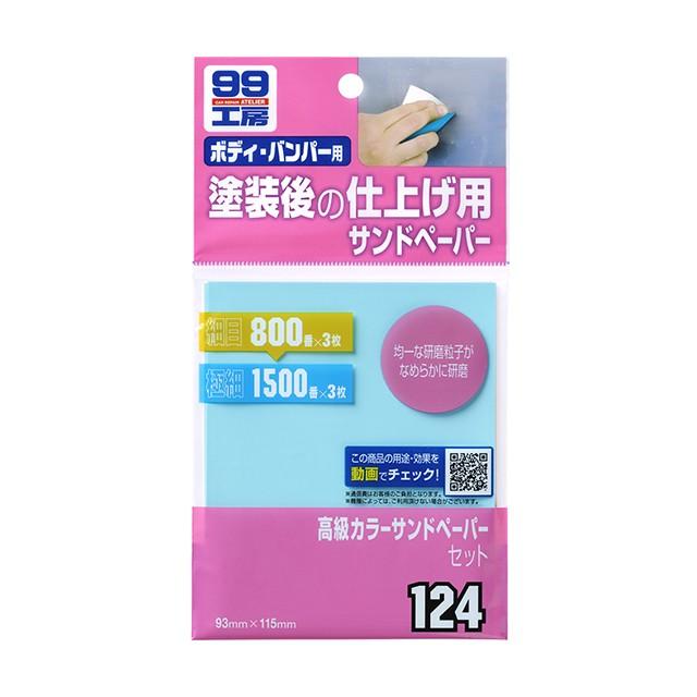 ソフト99 高級カラーサンドペーパーセット B-124 09124 | DIY 補修 サンドペーパー セット 番手 傷消し 800 1500 研磨  仕上げ 粒子 仕上げ用 飛び石 キズ :soft99-42:DE(desir de vivre) - 通販 - Yahoo!ショッピング