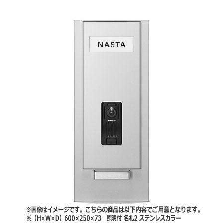 NASTA ナスタ インターホンパネル KS-NPC780S シリーズ H×W×D 600×250×73 ステンレスカラー 照明付 名札2枚 KS-NPC780S-6025-L-N2-ST |｜desirdevivre-zacca