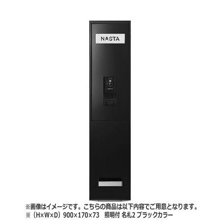 NASTA ナスタ インターホンパネル KS-NPC780S シリーズ H×W×D 900×170×73 ブラック 照明付 名札2枚 KS-NPC780S-9017-L-N2-BK | インターホン パネル