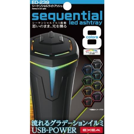 星光産業 シーケンシャルライトアッシュ ED-239 | イルミネーション