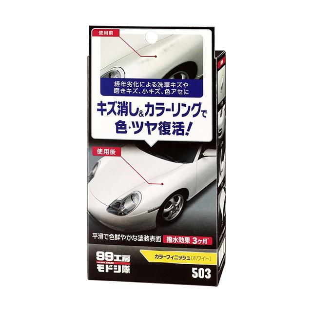 ソフト99 99工房モドシ隊 カラーフィニッシュ ホワイト B-503 09503 | キズ消し ワックス コーティング剤 補修 コンパウンド 磨き 色あせ 研磨 艶 スポンジ 99｜desirdevivre-zacca