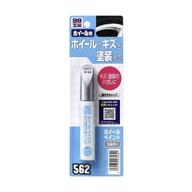 ソフト99 ホイールペイント シルバー W-62 07562 | DIY 補修 ホイール