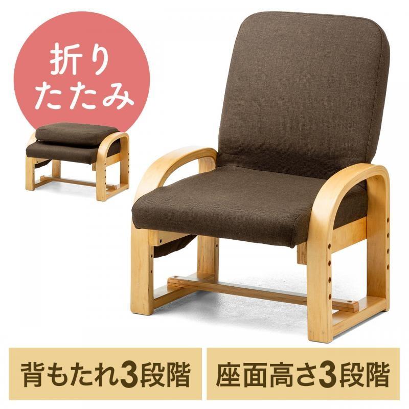 高座椅子 安楽椅子 コンパクト 背もたれ3段階角度調整 座面3段階高さ調整 背もたれ折りたたみ可能