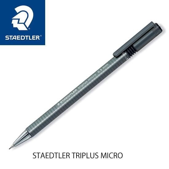 ステッドラー（STAEDTLER） トリプラス マイクロ シャープペンシル 0.5