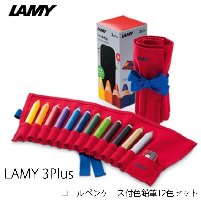 LAMY（ラミー） 3プラス ロールペンケース付水彩色鉛筆12色セット LAMY
