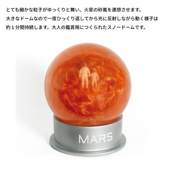 マルス 火星 スノードーム Mars Dust Globe ドーム マーズ おしゃれ