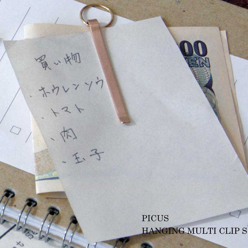 ハンギング マルチ クリップ S HANGING MULTI CLIP picus 銅 真鍮