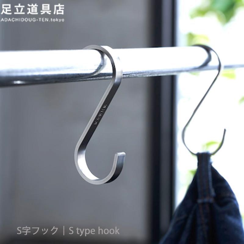 S字フック 足立道具店 おしゃれ インテリア フック シンプル