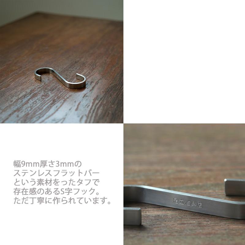 S字フック 足立道具店 おしゃれ インテリア フック シンプル