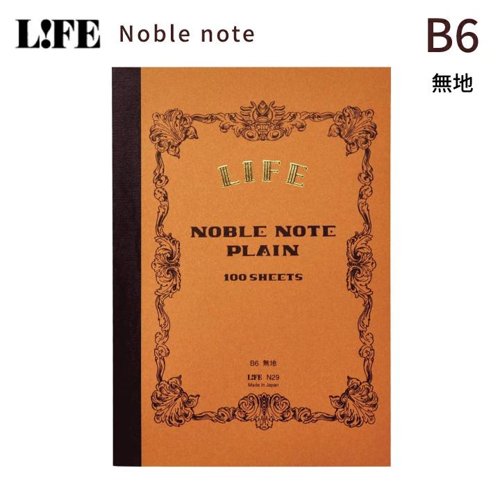 ライフ（LIFE） ノート 無地 ノーブルノート B6 noble N29 : 文房具