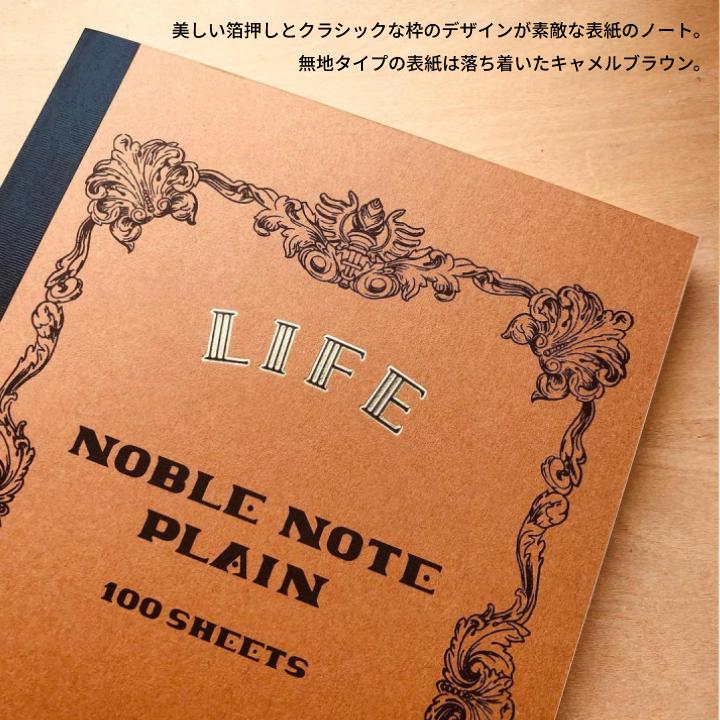 ライフ（LIFE） ノート 無地 ノーブルノート B6 noble N29 : 文房具