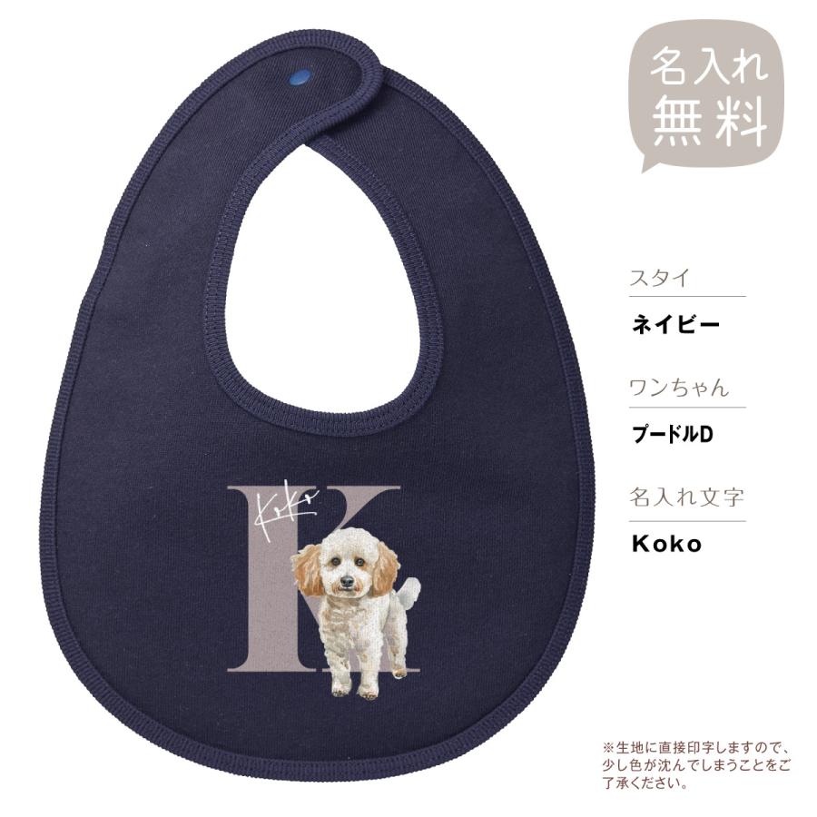 出産祝い スタイ 名入れ 犬02 ペット 愛犬 プードル ベビー ビブ