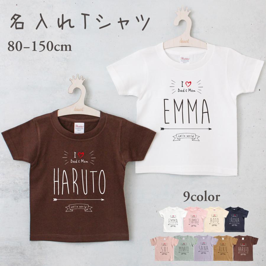 Tシャツ 名入れ キッズ ベビー 出産祝い 誕生日 I love Dad&Mom01 名前