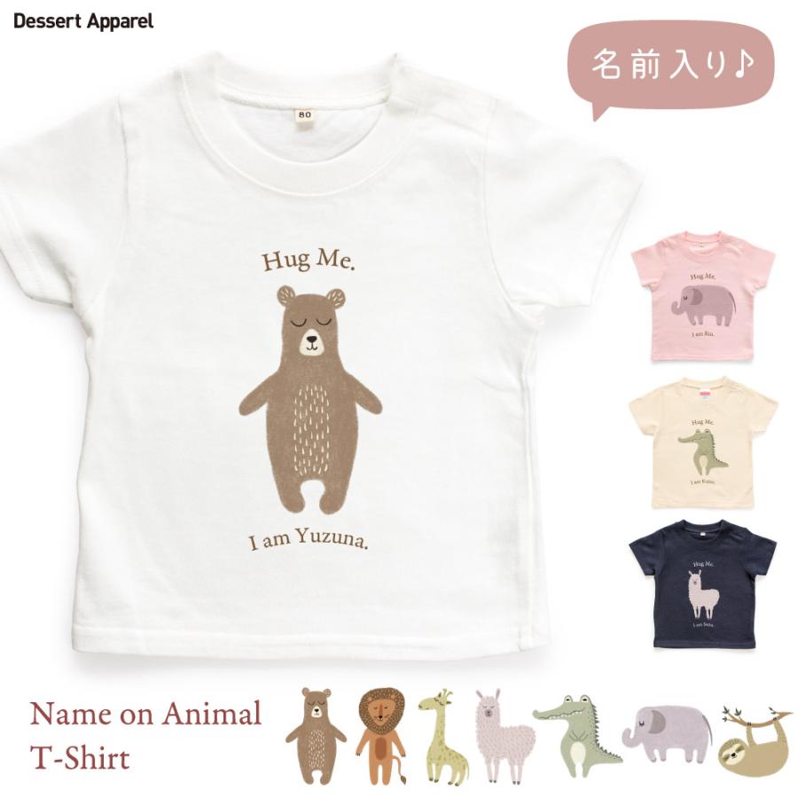 Tシャツ キッズ 名入れ ベビー アニマル01 動物 くま らいおん きりん 