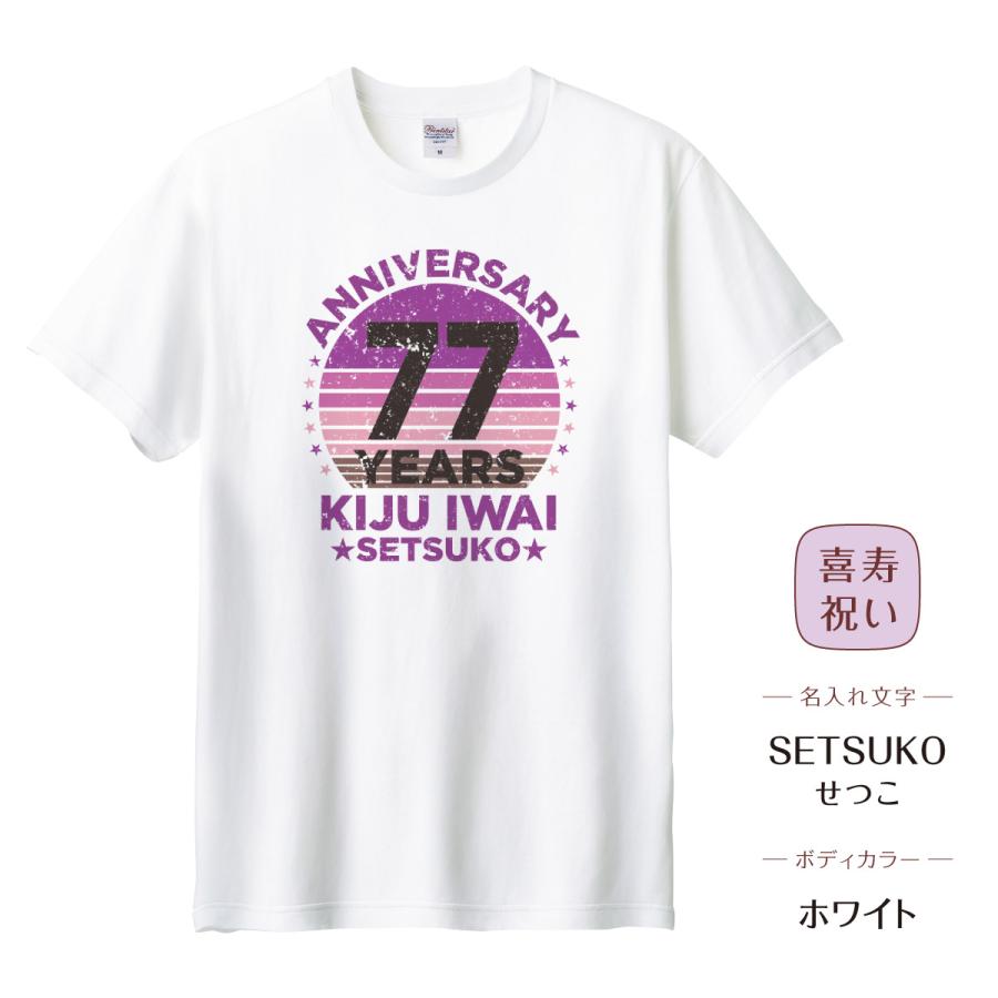 古希 お祝い 喜寿 Tシャツ ヴィンテージ風01 ダメージ加工 ギフト 名