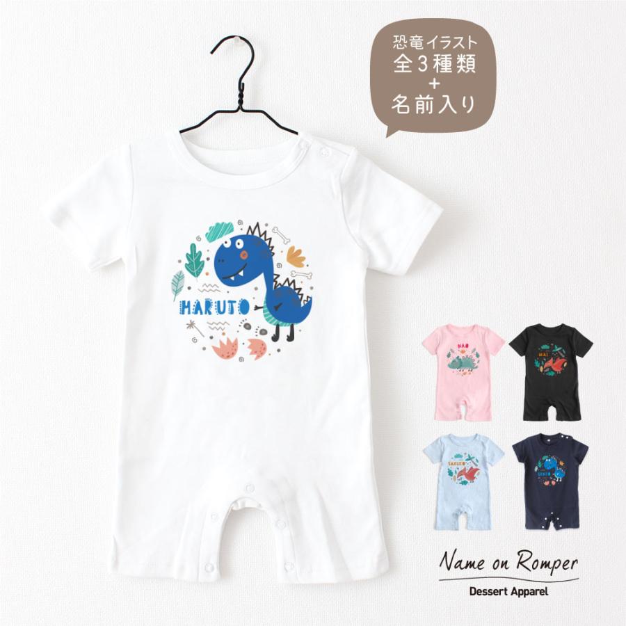 出産祝い 名入れ ロンパース 恐竜01 ティラノサウルス トリケラトプス プテラノドン ベビー服 70 80 誕生日 ギフト バースデー おしゃれ 可愛い 男の子 女の子 R0038 デザートアパレル 通販 Yahoo ショッピング