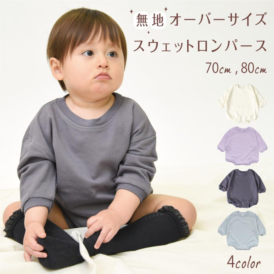 【最終お値下げ中※未開封品】familiar 長袖ロンパース70サイズ ロンパース 長袖 スウェット トレーナー 無地 70 80 ベビー服 オーバー