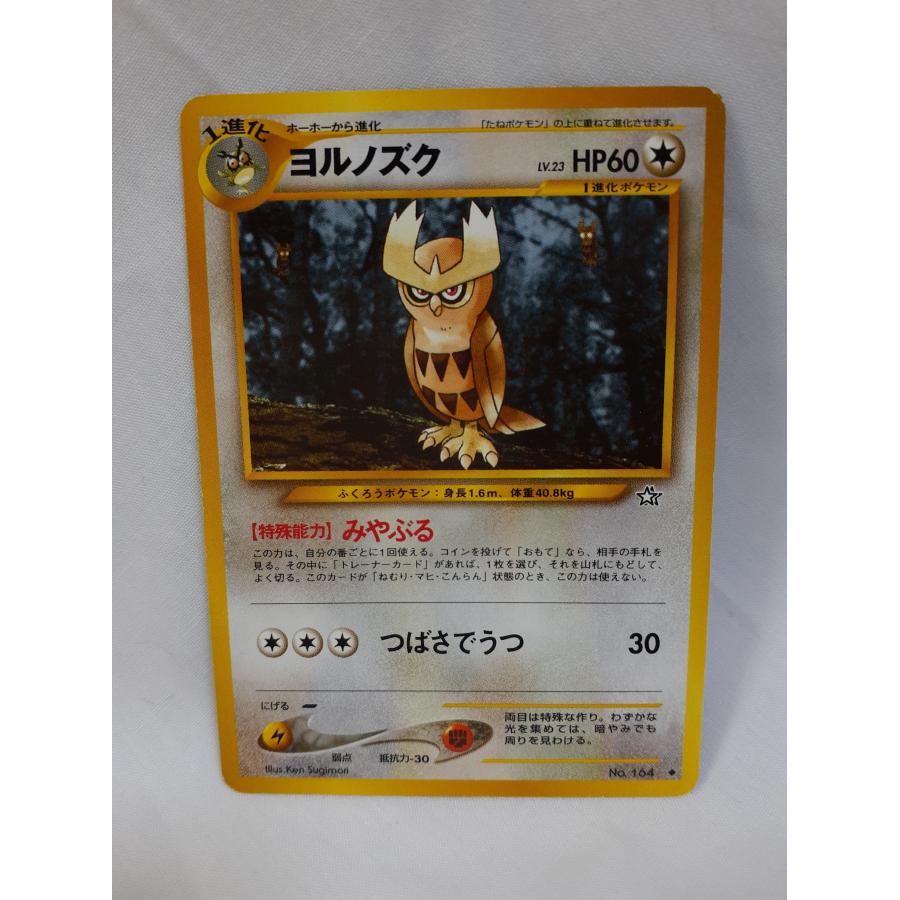ポケモンカード 旧裏ヨルノズク みやぶる NO，164 : デザート ネット