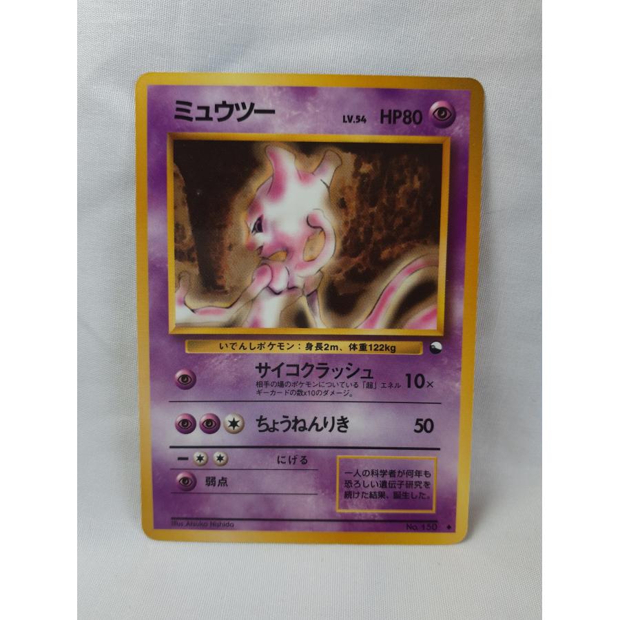 ポケモンカード・旧裏ミュウツー・サイコクラッシュ・ : デザート