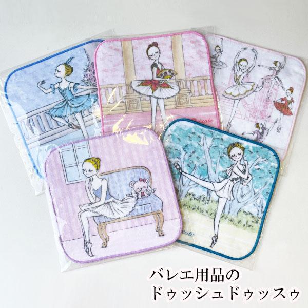 バレエ 雑貨 イツコルベイユ ミニタオル かわぐちいつこ