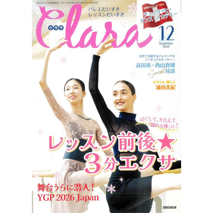 バレエ 雑誌 クララ 2025年12月号 涌田美紀 バレエ・スプリーム2025