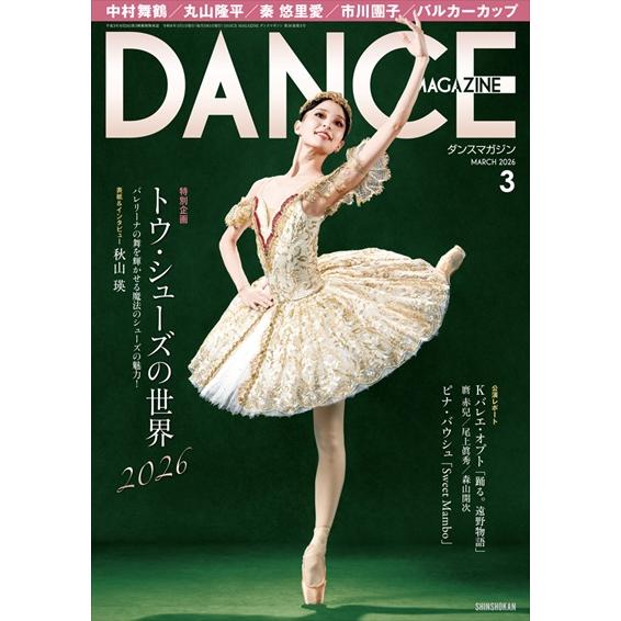 バレエ 雑誌 ダンスマガジン 2026年3月号 トウ・シューズの世界2026