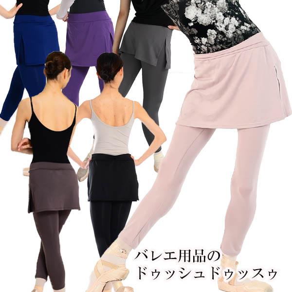 バレエ スカート スパッツ 大人 サラカラ 8分丈スパッツ付きボックススカート レッスン 練習用 ダンス ドゥッシュドゥッスゥ 2665 078 ドゥッシュドゥッスゥyahoo 店 通販 Yahoo ショッピング