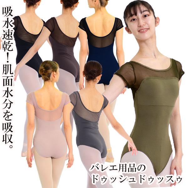 ドゥッシュドゥッスゥ　サラカラブラックレオタード バレエレオタード サラカラチュールネット・半袖レオタード 大人