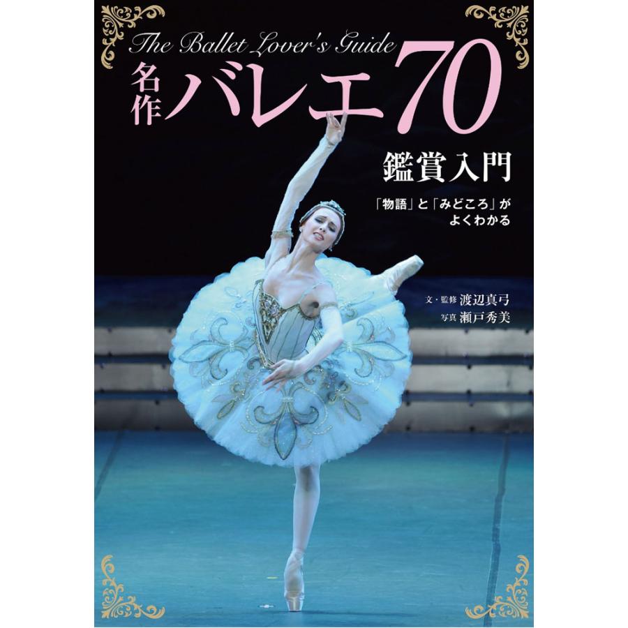 バレエ 書籍 本 名作バレエ70鑑賞入門 978 4 418 210 2 ドゥッシュドゥッスゥyahoo 店 通販 Yahoo ショッピング