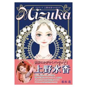 バレエ 本 マンガ Mizuka バレリーナ上野水香ものがたり 漫画 クララ
