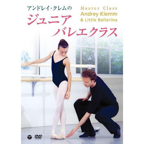 バレエ レッスンDVD アンドレイ・クレムのジュニアバレエクラス