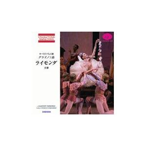 バレエ　CD　グラズノフ「ライモンダ」全幕　セルゲーエフ版（観賞用CD）｜dessus-y