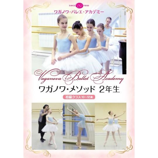 バレエ DVD ワガノワ・メソッド2年生 初級クラス Ages 10-12（レッスン