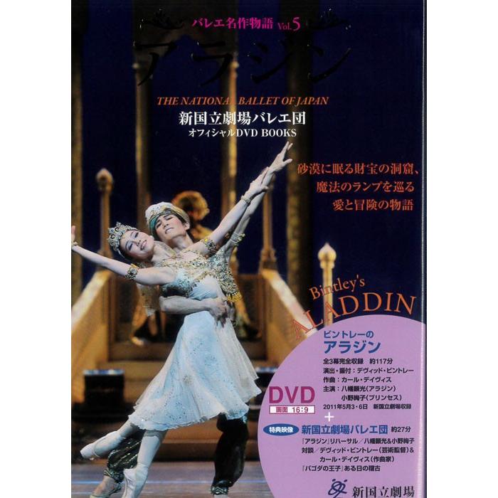 Dvd Book 新国立劇場バレエ団オフィシャルdvdbooks アラジン バレエ名作物語 Vol 5 Isbn978 4 418 0 ドゥッシュドゥッスゥyahoo 店 通販 Yahoo ショッピング