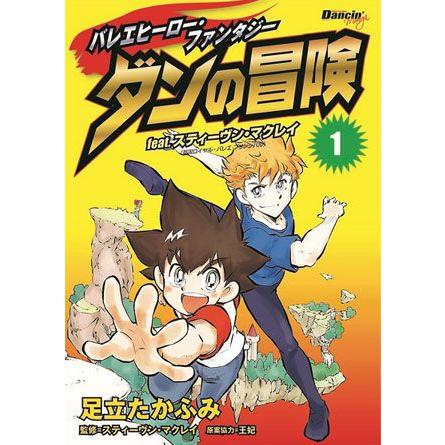 バレエ 漫画 コミック ボーイズ バレエヒーロー ファンタジー ダンの冒険 1 Isbn ドゥッシュドゥッスゥyahoo 店 通販 Yahoo ショッピング
