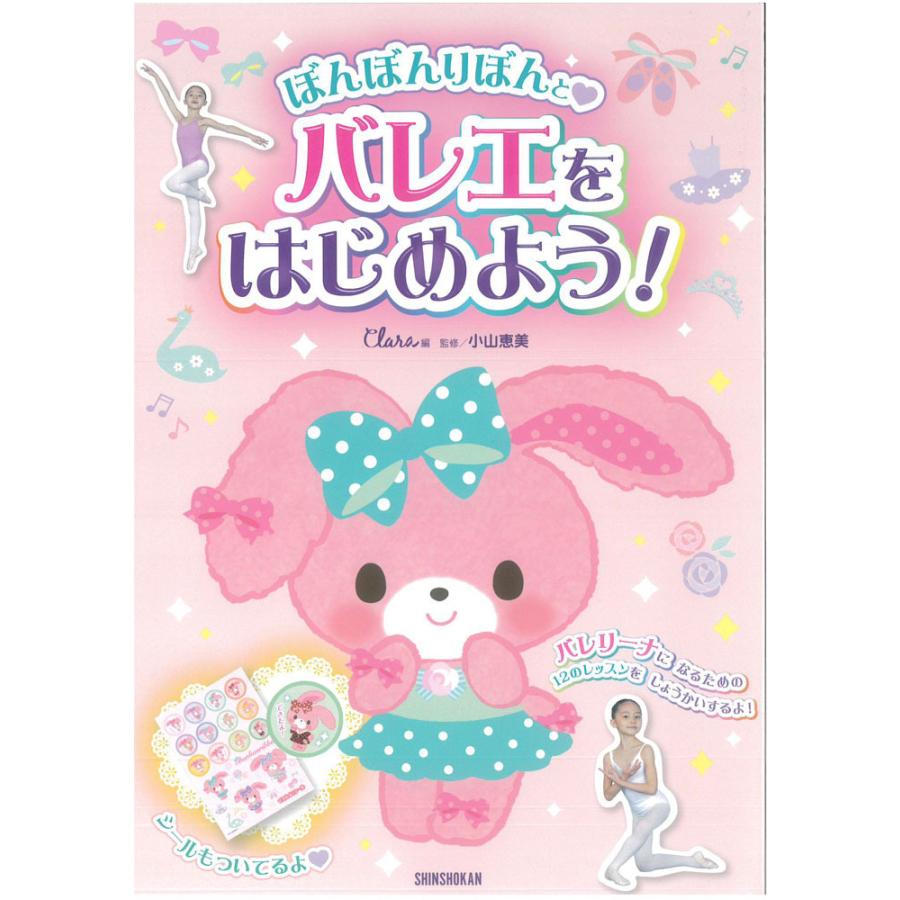 バレエ 書籍 本 ぼんぼんりぼんとバレエをはじめよう Jan ドゥッシュドゥッスゥyahoo 店 通販 Yahoo ショッピング
