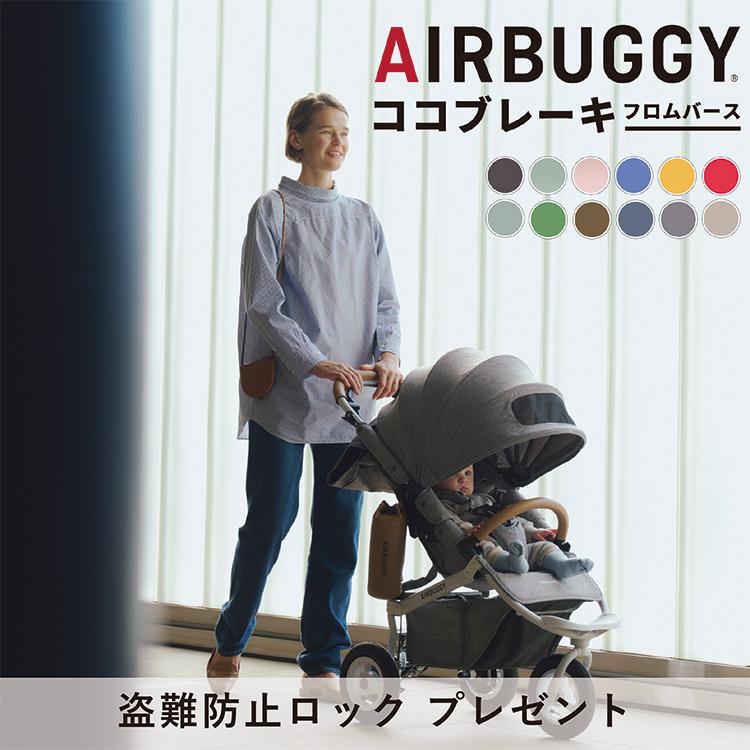 エアバギー ココ ブレーキ EX　フロムバース　特典あり　オーバルフレーム　新生児〜3歳頃　coco brake from birth　 AirBuggy 公式取扱販売店 : abcobkfb : FIRST DRESS onlinestore - 通販 - Yahoo!ショッピング