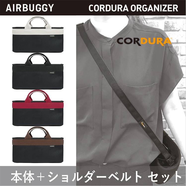 AIRBUGGY エアバギー コーデュラストローラーオーガナイザー
