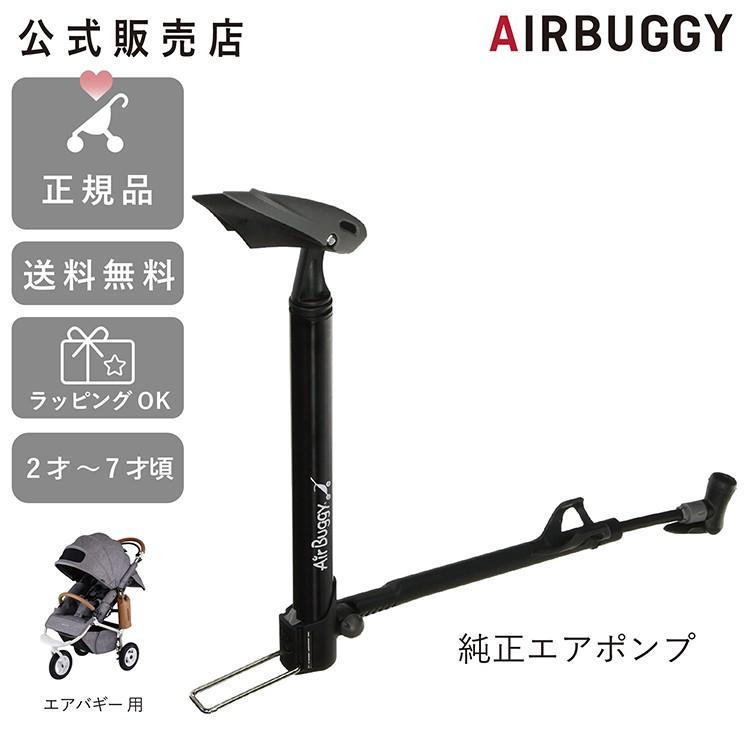 エアバギー 純正エアポンプ 標準装備 空気入れ Airbuggy エアバギー公式販売店 Abop Ab0012 First Dress Onlinestore 通販 Yahoo ショッピング